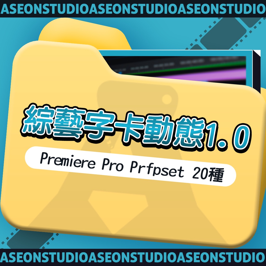 綜藝字卡動態1.0 Premiere Pro Prfpset 素材打包