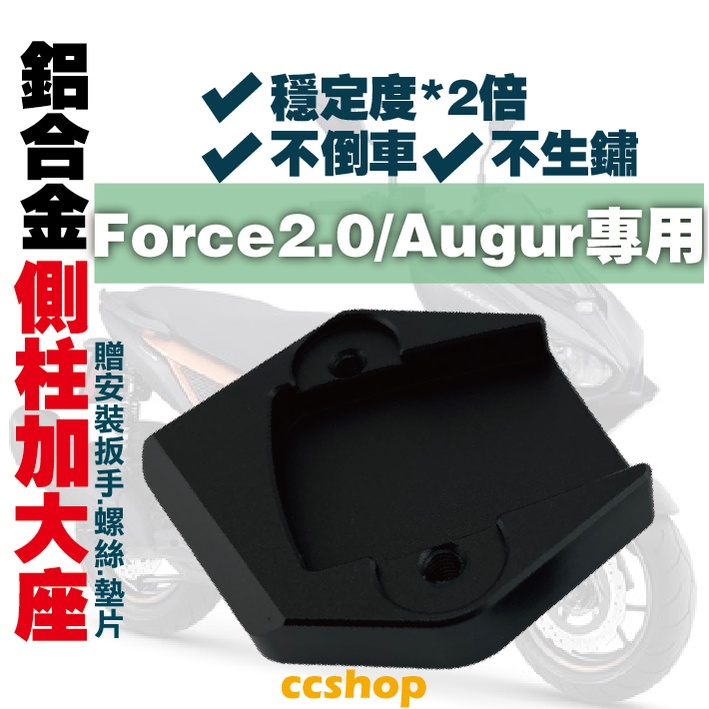 【CC】🔥側柱加大底座 Force2.0 Augur 專用側柱加大 側柱 機車側柱 三陽  機車側柱 側柱底座