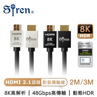 【Siren】真8K HDMI2.1高畫質 24K鍍金抗干擾傳輸線 2M / 3M 協會認證 劇院首選 視訊傳輸線