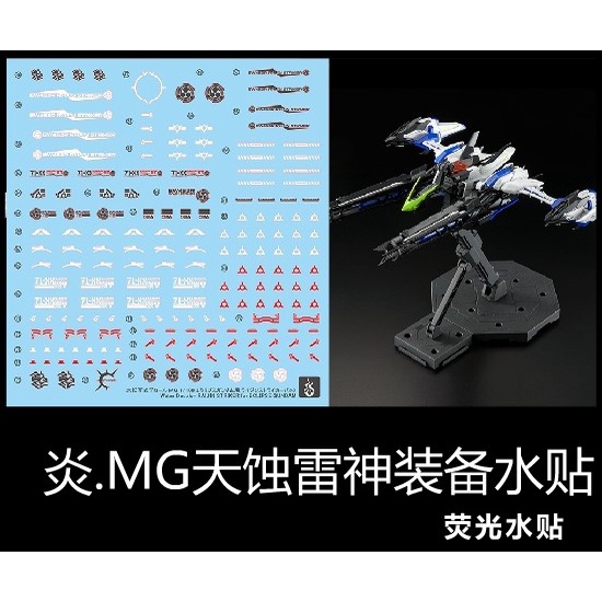 【Max模型小站】炎水貼 MG 1/100 星蝕鋼彈 雷神裝備背包 高清螢光水貼