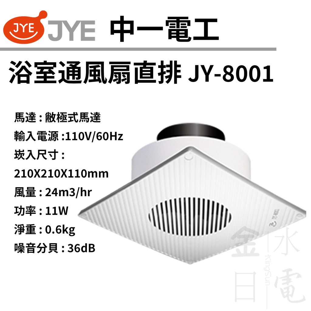 【蝦皮代開電子發票】中一電工直排排風扇 浴室通風扇 直排 JY-8001  110V