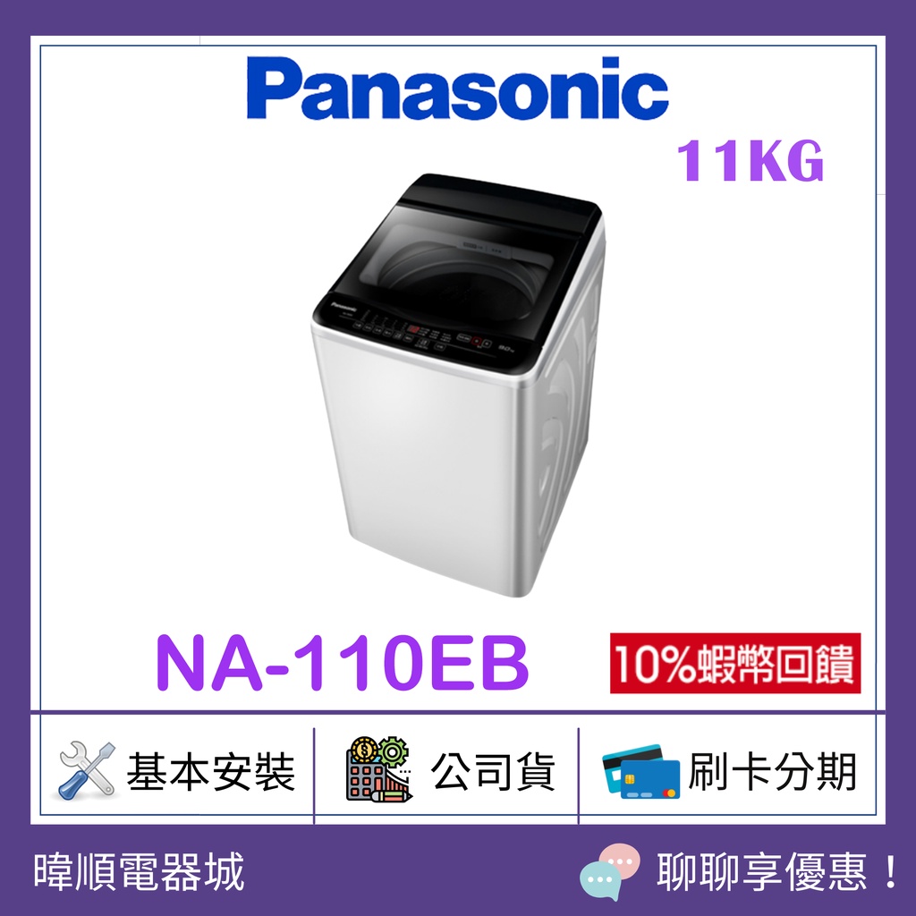 全台服務【聊聊問優惠】Panasonic 國際牌 NA-110EB 直立式洗衣機 11KG 洗衣機 NA110EB