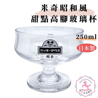 米奇 昭和復古風 甜點高腳玻璃杯 日本製正版 250ml 迪士尼 sm423