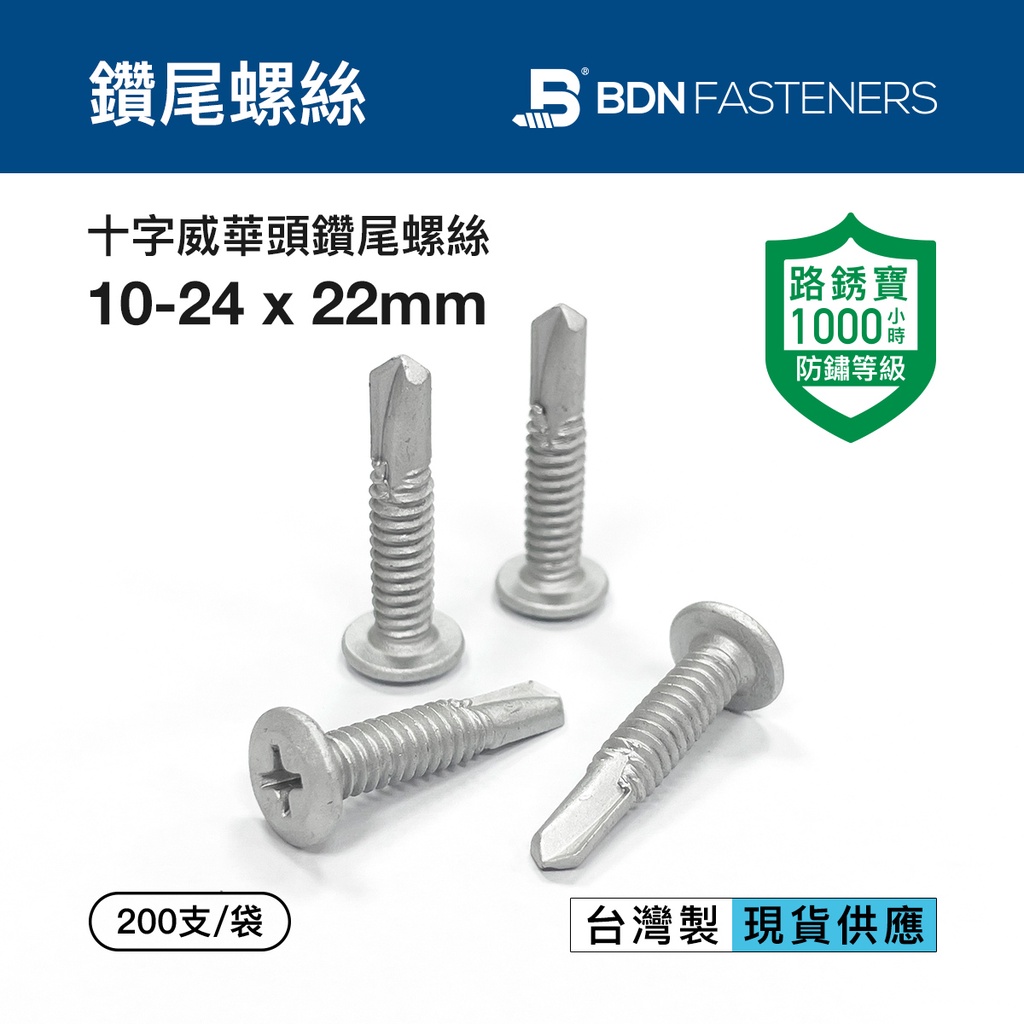 【BDN螺絲】十字威華頭自攻螺絲 10-24 x 22mm 路銹寶防鏽 暗裝浪板螺絲 鐵工輕鋼架 台灣製200支/袋