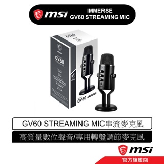 msi 微星 MSI IMMERSE GV60 STREAMING MIC 串流麥克風