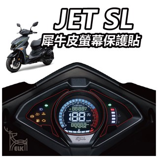 【ELK】SYM 三陽 JET SL 儀錶板 犀牛皮 螢幕膜 貼膜 儀表貼 滿版透明TPU PPF SUNTEK