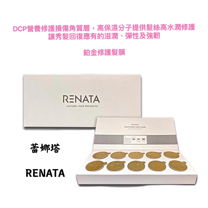 Renata 鉑金修護髮膜  蕾娜塔 🔺單顆🔺 👍正品公司貨