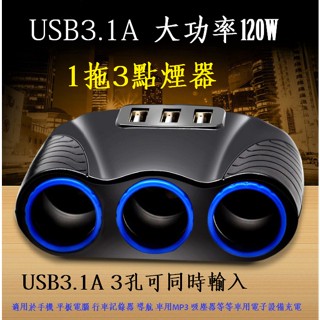 120W大功率3.1A 電源轉換分配器 車用 USB 一分三 點煙器 擴充座 點菸器 1拖3/車充 汽車充電插座 充電器