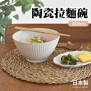 現貨 日本製 華蝶扇 陶瓷 拉麵碗 泡麵碗 碗公 大碗 丼飯碗 陶瓷碗 沙拉碗 湯麵碗 麵碗 湯碗 餐碗 碗盤 日本進口