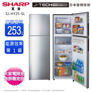SHARP夏普253公升一級變頻雙門電冰箱 SJ-HY25-SL~含拆箱定位+舊機回收