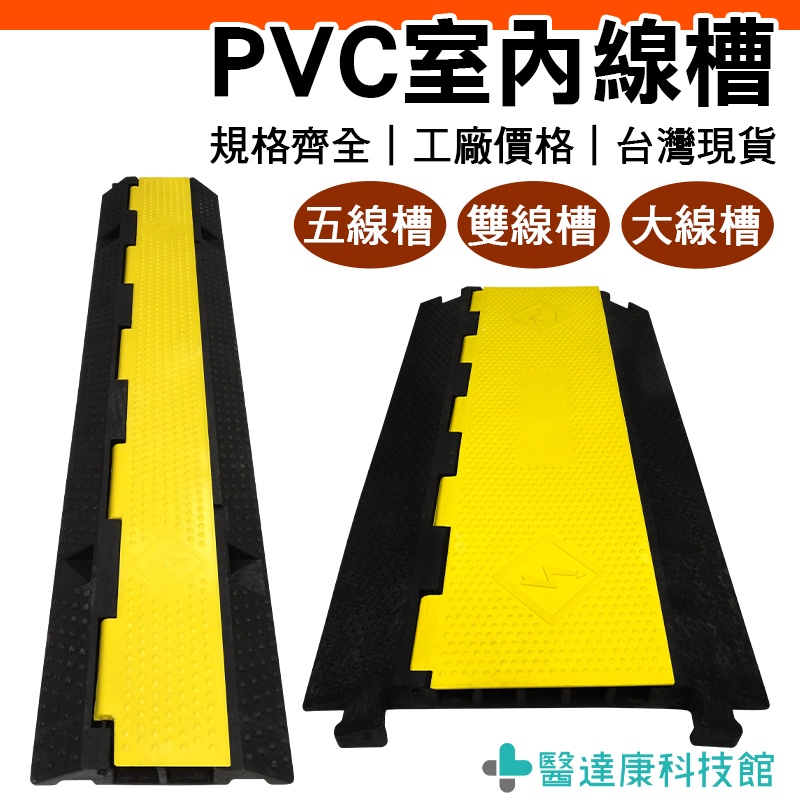 【醫達康】護線板 PVC藏線板 減速板 線槽減速帶 PVC電纜保護槽 蓋線板電線蓋板 室內PVC線槽