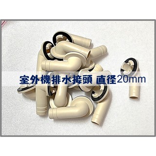 ✅現貨 日立冷氣 分離式冷氣 冷氣材料 室外機排水接頭 孔位直徑20mm