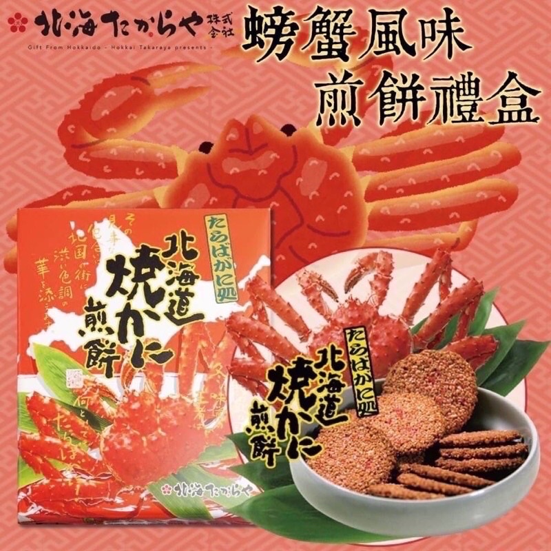 《佳媽》［現貨］日本 北海道限定 帝王蟹 螃蟹 仙貝 禮盒 14枚 154g