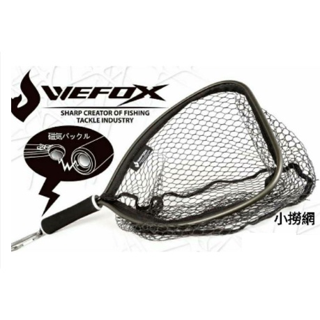 【世界釣具】WEFOX 鉅灣 小撈網 磁吸扣環鋁製手抄網 釣魚撈網 手撈網 路亞撈網 撈魚網 撈蝦 龍蝦 魚網/台灣現貨