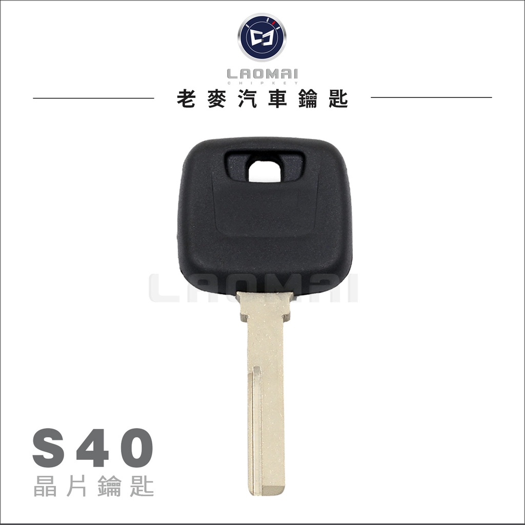 [ 老麥汽車晶片鑰匙 ] VOLVO S40 S60 S70 V70 960 富豪 晶片鑰匙 鎖匙 拷貝 複製