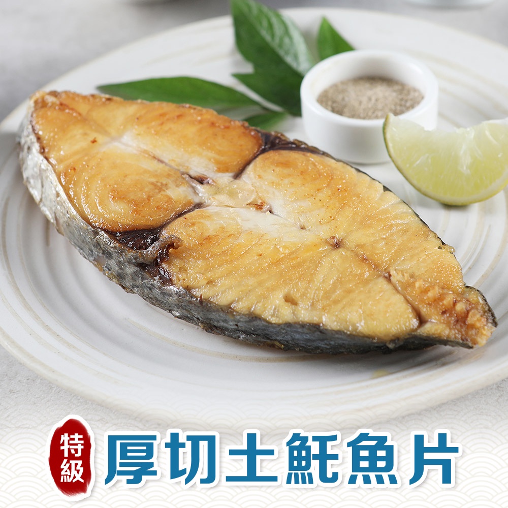 【享吃美味】野生特級厚切土魠魚片1片(300g±10%/包) 滿$799免運 土魠魚