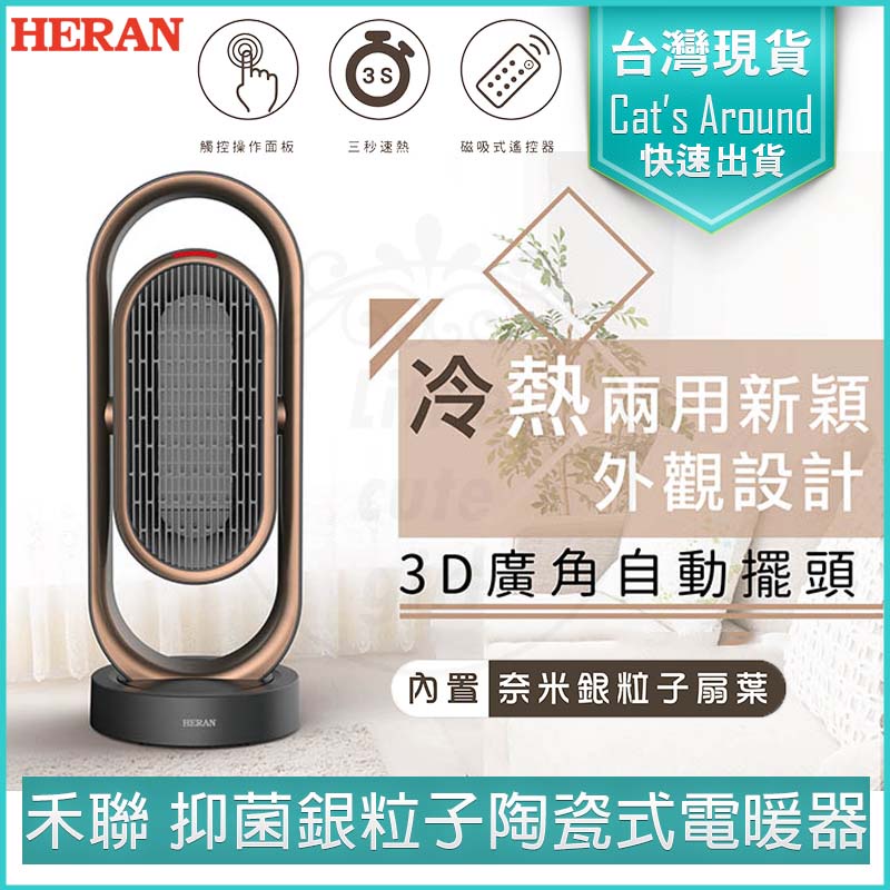 【快速出貨x發票👍】HERAN 禾聯 HPH-13DH010(H) 抑菌銀粒子 陶瓷式 電暖器 電暖扇 暖氣機 電暖爐