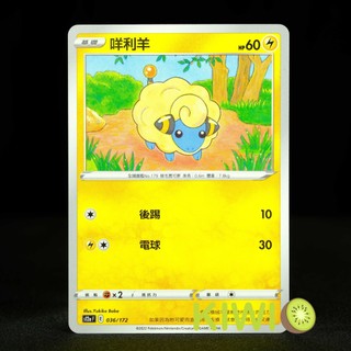 KIWI PTCG 中文版 C 咩利羊 S7R 026 SCD SI S12A SVB 寶可夢卡牌
