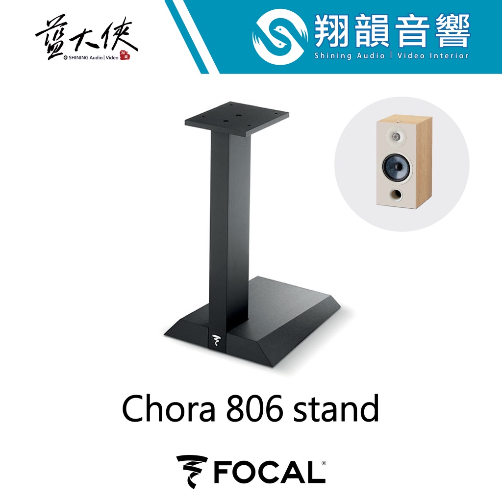 FOCAL Chora 806 Stand 喇叭立架｜喇叭架 落地架｜書架 喇叭｜FOCAL CHORA 800