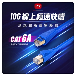 PX大通 CAT6A 頂規高速傳輸網路線(同CAT7規格)