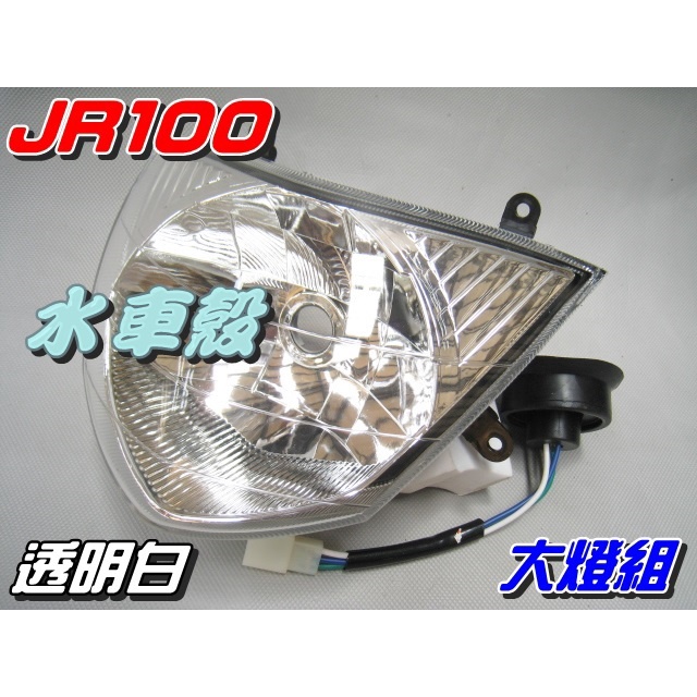 【水車殼】光陽 JR100 大燈組 白色 (含配線) $320元 JR 透明白 前大燈 前燈組 可加購小盤H6燈泡