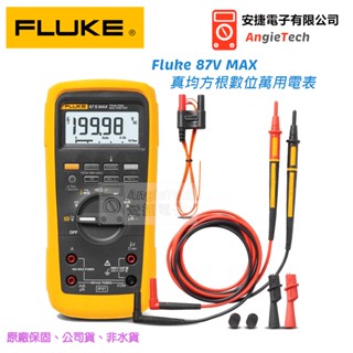 含稅價 / Fluke 87V MAX 真均方根數位萬用電表 / 安捷電子