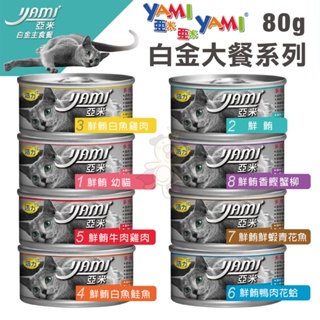 ✨貴貴嚴選✨【單罐】YAMI YAMI亞米亞米 白金大餐系列80g 純白肉鮪魚 貓罐頭