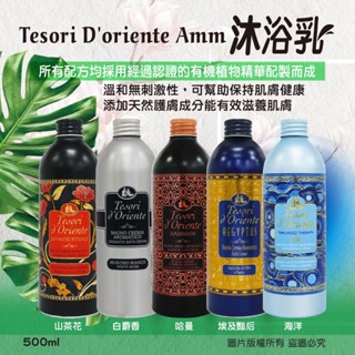 「開立發票」臺灣現貨🇮🇹 義大利Tesorid'Oriente東方寶石香氛沐浴乳500ml，超級香香香！必買！