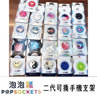 [交換禮物首選] 正版公司貨 PopSockets 泡泡騷 二代 可換手機支架 大理石 柯基 法鬥 半透明 抖音