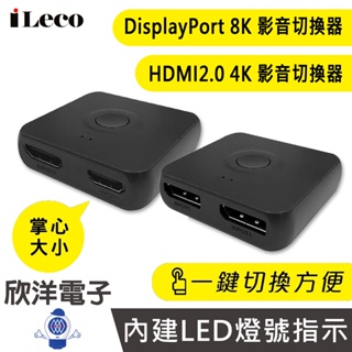 iLeco HDMI切換器 HDMI2.0 4K 影音切換器 DP切換器 DisplayPort 8K 適用螢幕 顯示器