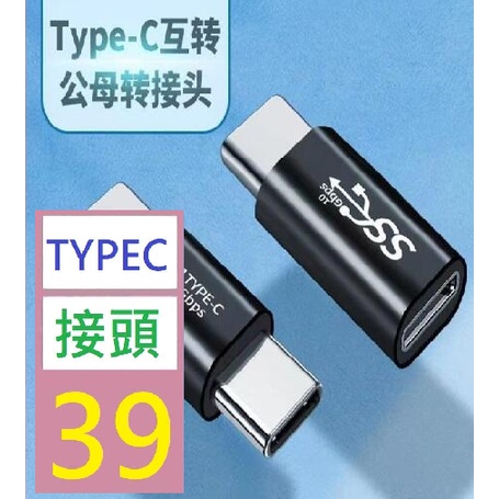 【三峽貓王的店】Type-c快充轉接頭 typec公對母延長轉換頭 typec公對公數據轉換器 雙TYPEC接頭