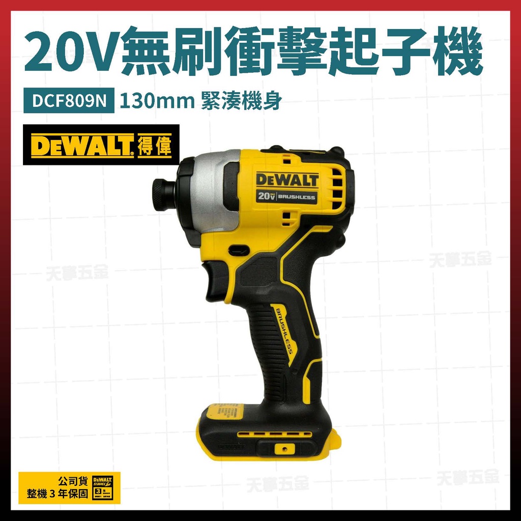 得偉 20V 無碳刷 衝擊起子機 DCF809 N 空機 [天掌五金]