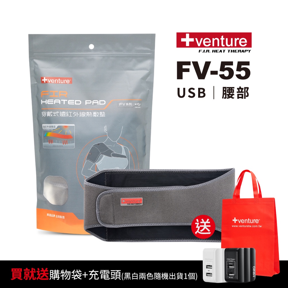 【送2好禮】VENTURE USB行動遠紅外線熱敷墊 FV-55腰部-台灣製造