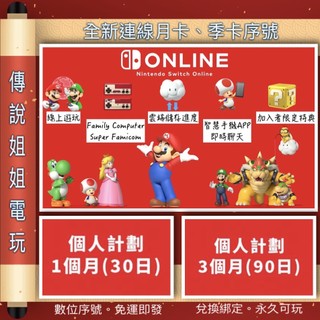 NS 連線 《 online 月卡 ｜ 季卡 ｜ 年卡 》港區序號 您自儲 SWITCH 可組隊 可對戰【傳說姐姐電玩】