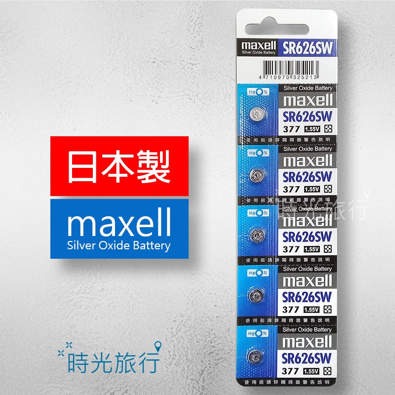 【時光旅行】(單顆)日本製Maxell SR626SW(377) 手錶電池 鈕扣電池 氧化銀電池