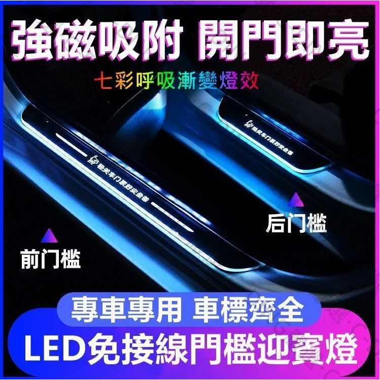 【支援客製定】汽車門檻燈 門檻條 迎賓燈 免接線 七彩流光門檻燈 踏板燈 發光門檻條 LED燈 氛圍燈車門迎賓燈