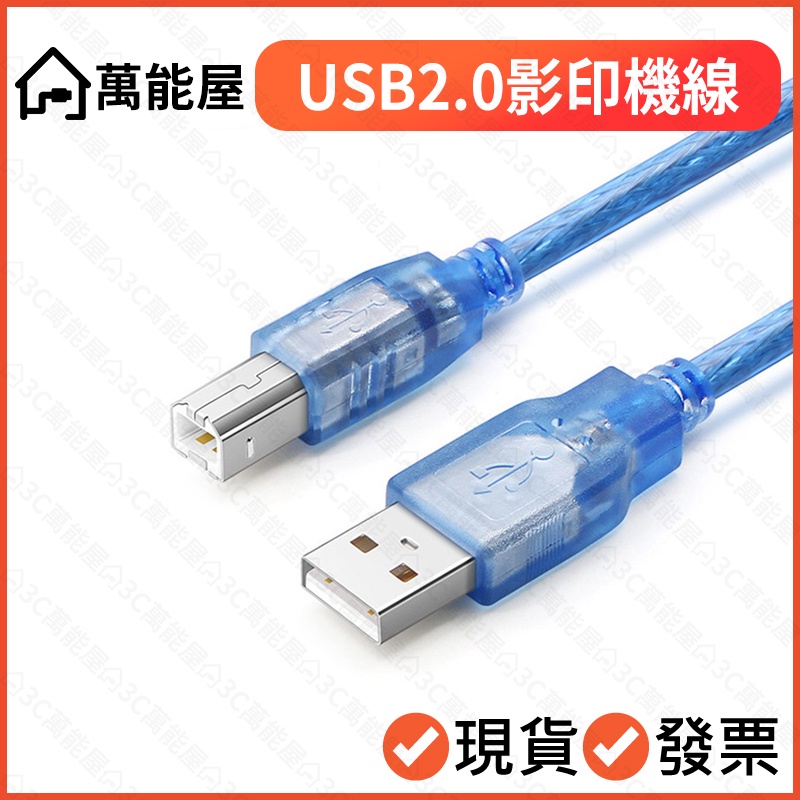 USB2.0 B公 方頭線 A公對B公 印表機線 影印機線 標籤機線 全銅帶磁環 數據線 掃描機線 辦公穩定傳輸