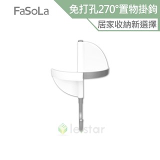 FaSoLa 免打孔多功能270°置物掛鉤 公司貨 可掛可放 收納小物 鏤空設計 浴室廚房收納 置物架 多變角度