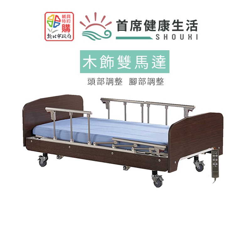 立新電動病床雙馬達床 木飾板材質 照護床 居家用照顧床