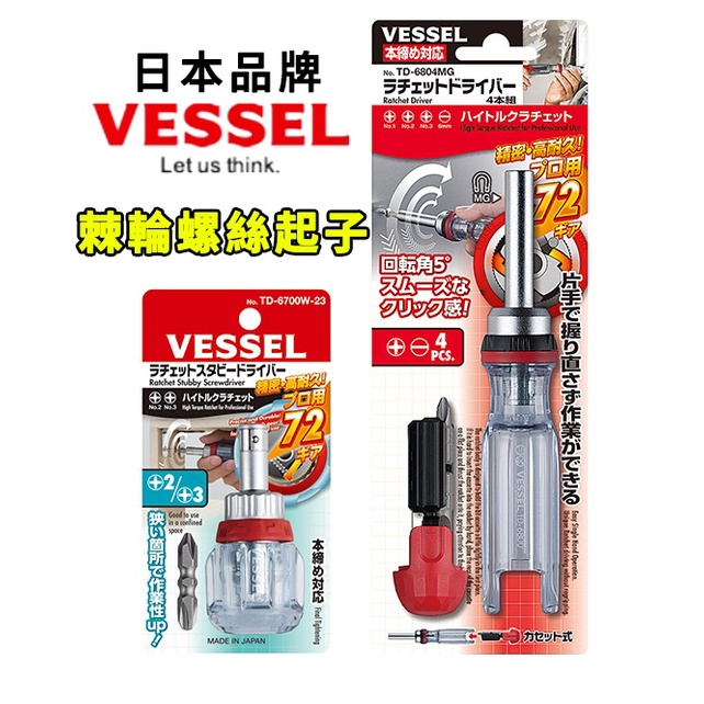 日本品牌 VESSEL TD-6804MG 棘輪驅動器4件組 TD-6700W-23 棘輪螺絲起子 十字起子 一字起子