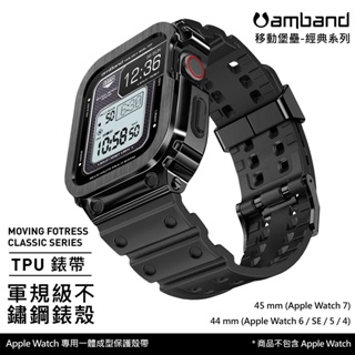 美國 AmBand ❘ Apple Watch 專用保護殼 ❘ 軍規級鋼殼TPU錶帶 ❘ s8 適用 ❘ 原廠代理公司貨