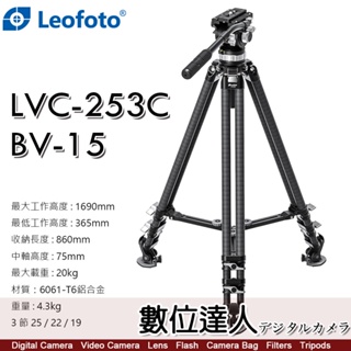 徠圖 Leofoto LVC253C + BV15 碳纖維 3節 三腳架含油壓雲台 攝影腳架 170cm 數位達人