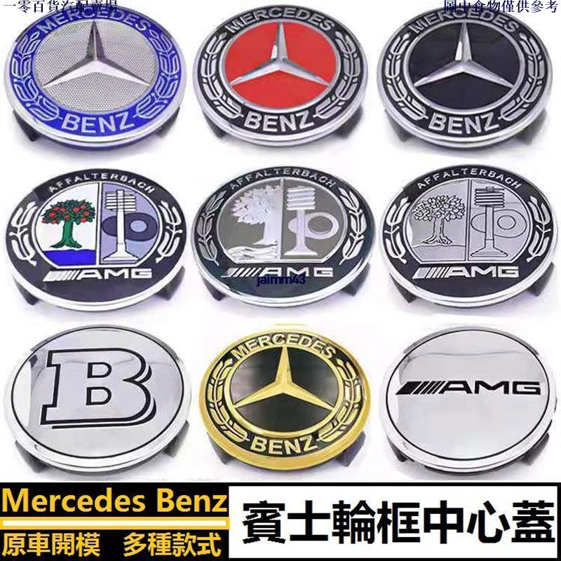 🚗汽配精品🚗Benz 賓士輪框蓋 75mm 標誌 C300 E260 E300 W204 W205 W212車輪胎