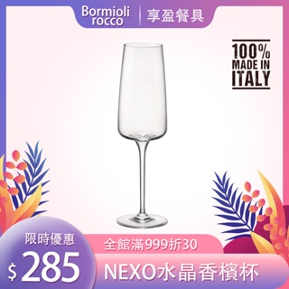 【義大利Bormioli Rocco】NEXO無鉛水晶香檳杯 262ml 香檳杯 高腳杯 P65752 《享盈餐具》