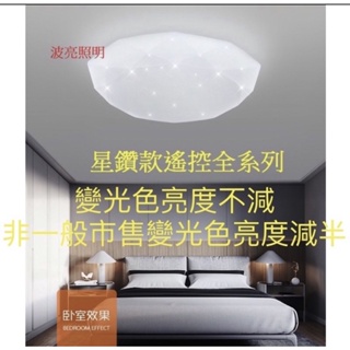 LED 調光吸頂燈 60w 星鑽款 星空款 純白款 水晶款 遙控無極調光調色+壁控四段變色 適用4-7坪