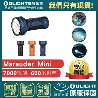 【錸特光電】OLIGHT MARAUDER MINI 7000流明 高亮泛光+聚光 紅/綠/藍光 LED強光可充電手電筒