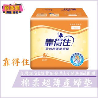 ◆現貨 附發票◆Kotex 靠得住 柔棉 超薄 產褥墊 35cm 20片 專為產婦設計 超寬超吸收 產後復原專用 銅版購