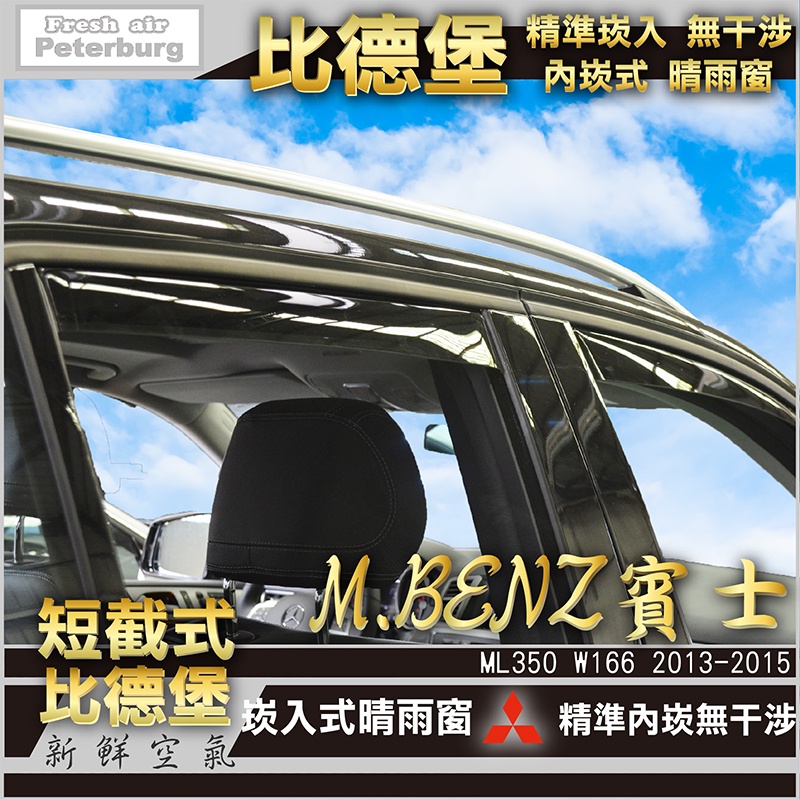 比德堡崁入式晴雨窗【內崁式-短截式】賓士BENZ ML350 W166 SUV版 2013-2015年專用車型
