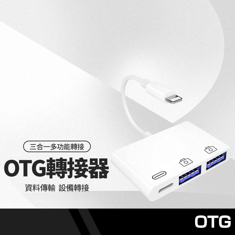 A3 OTG分線器 適用iphone轉雙USB+充電轉接器 手機iPad平板讀卡機 鍵盤滑鼠相機通用