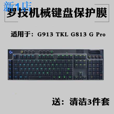 24小時出貨=❉☃羅技G610 G810 G213機械鍵盤G913 TKL G813保護G613 G413 G512貼膜